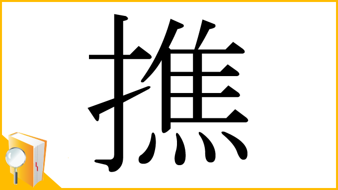 漢字「撨」