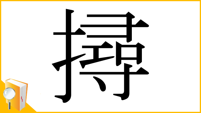 漢字「撏」