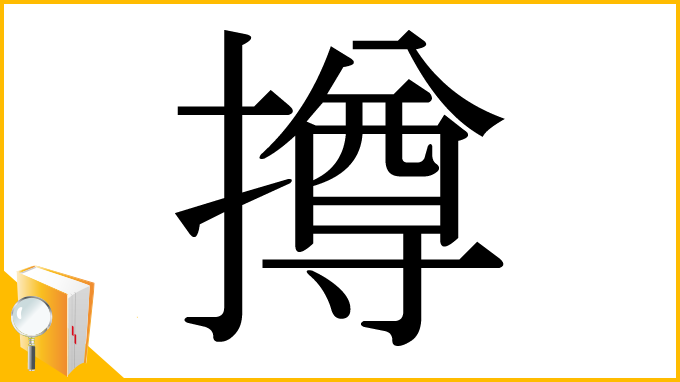 漢字「撙」