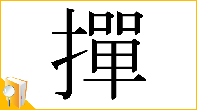 漢字「撣」
