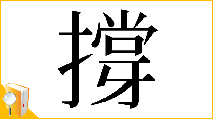 漢字「撐」