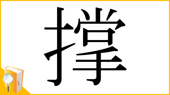 漢字「撑」