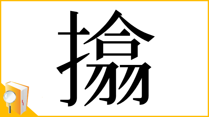 漢字「㩉」