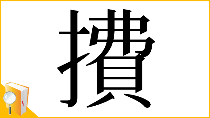 漢字「㩌」