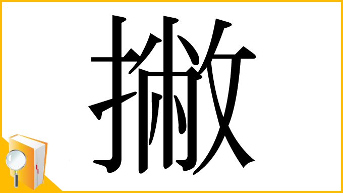 漢字「撇」
