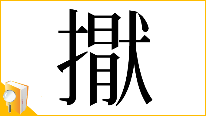 漢字「㩎」