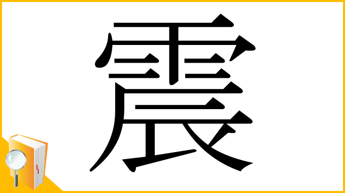 漢字「震」