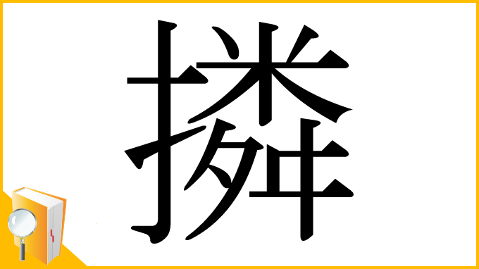 漢字「撛」
