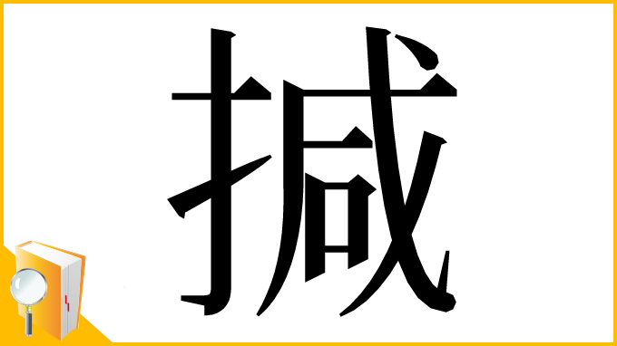 漢字「㨔」