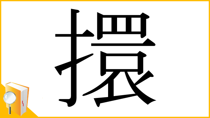 漢字「擐」