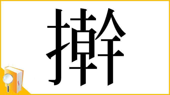 漢字「擀」