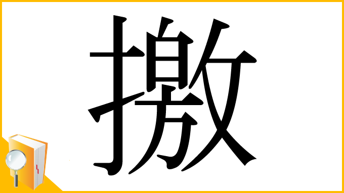 漢字「撽」