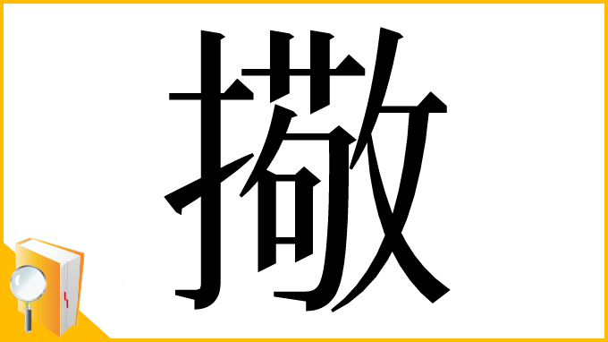 漢字「擏」
