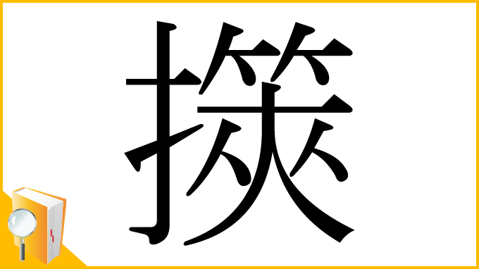 漢字「擌」