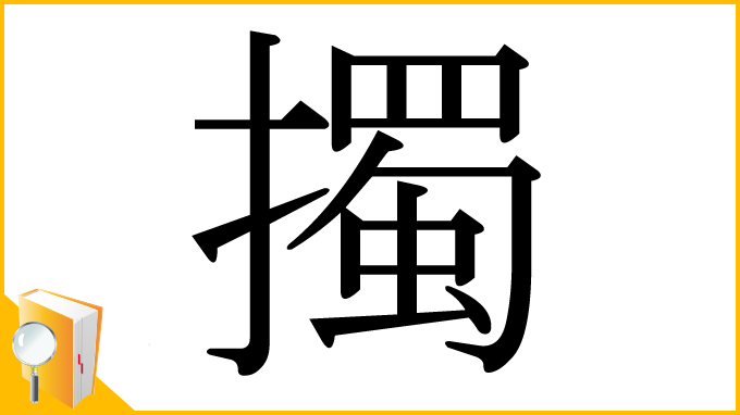 漢字「擉」