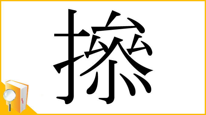 漢字「撡」