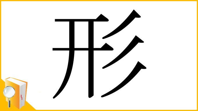 漢字「形」