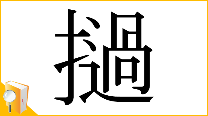 漢字「撾」