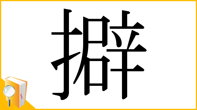 漢字「擗」