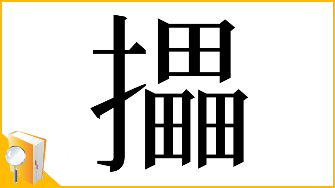 漢字「攂」