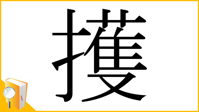 漢字「擭」