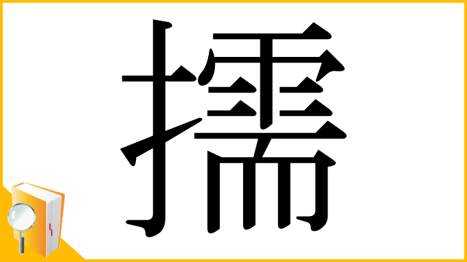 漢字「擩」