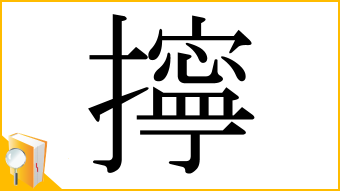 漢字「擰」