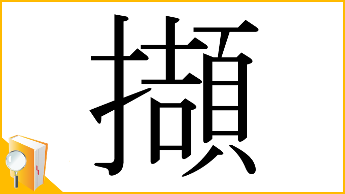 漢字「擷」