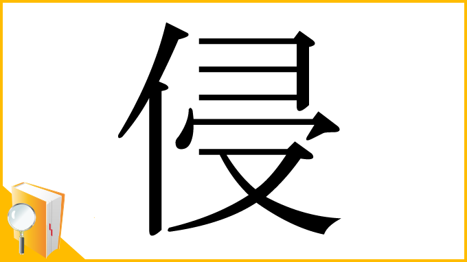 漢字「侵」