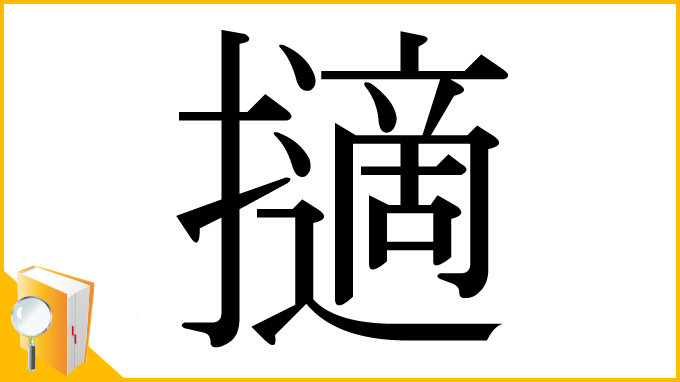 漢字「擿」