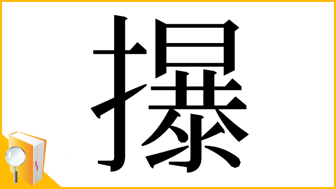 漢字「㩧」