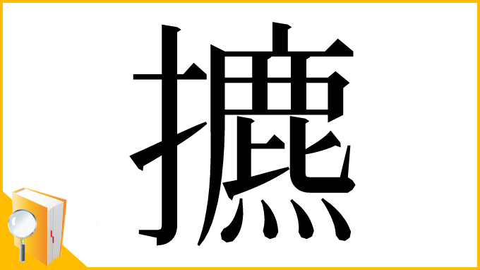 漢字「㩠」