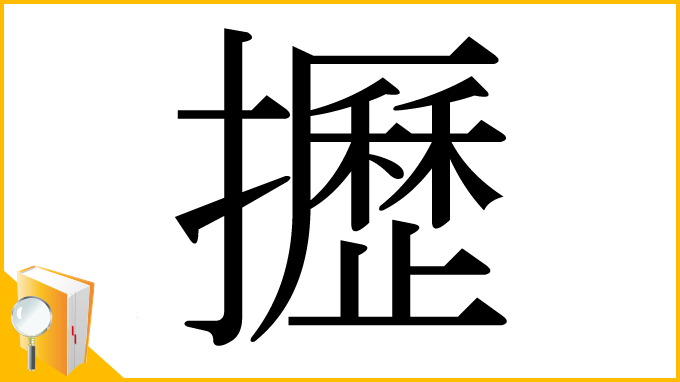 漢字「攊」