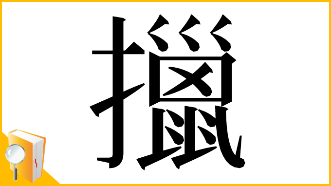 漢字「擸」