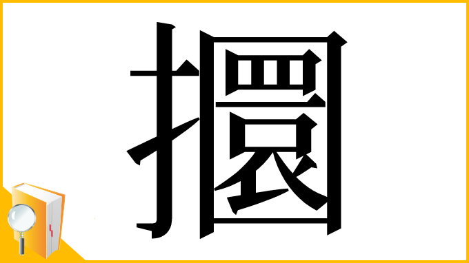 漢字「攌」