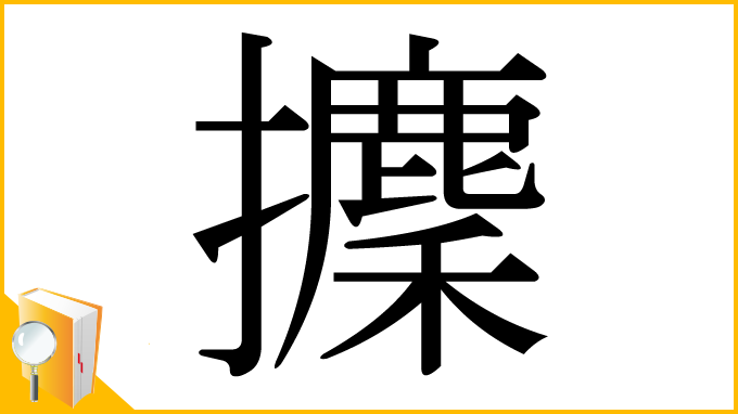 漢字「攈」