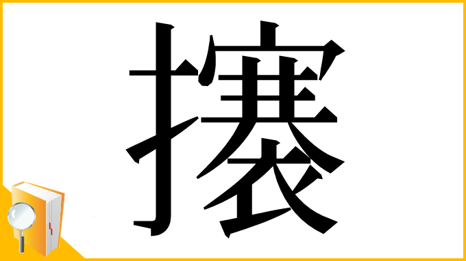 漢字「攐」