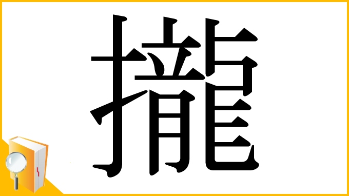 漢字「攏」