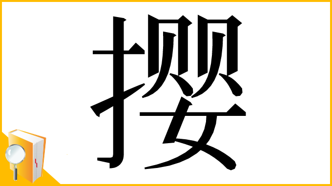 漢字「撄」