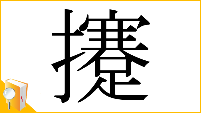 漢字「攓」