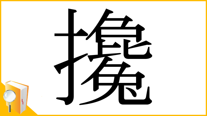 漢字「攙」