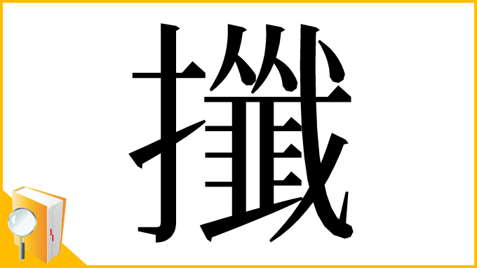 漢字「攕」
