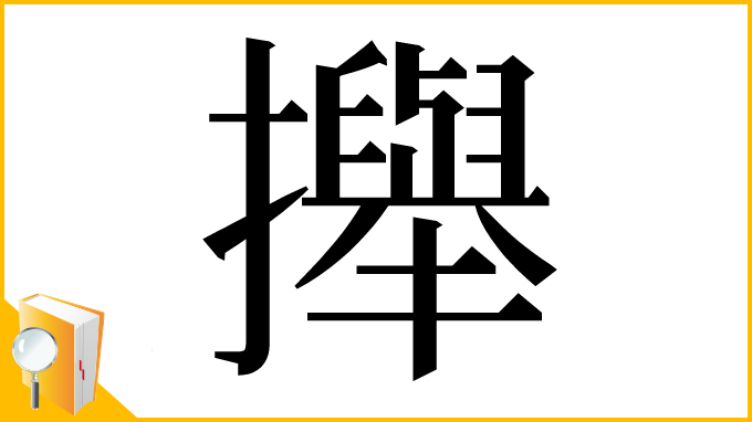 漢字「攑」