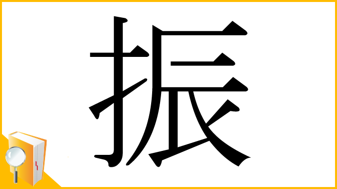 漢字「振」