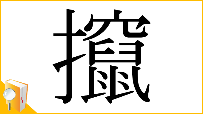 漢字「攛」