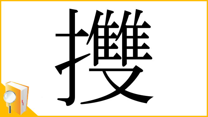 漢字「㩳」