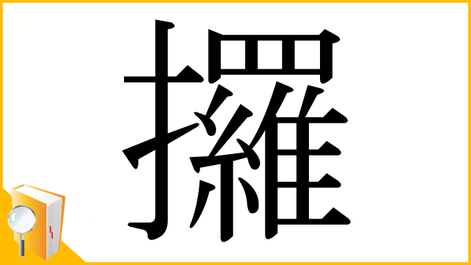 漢字「攞」