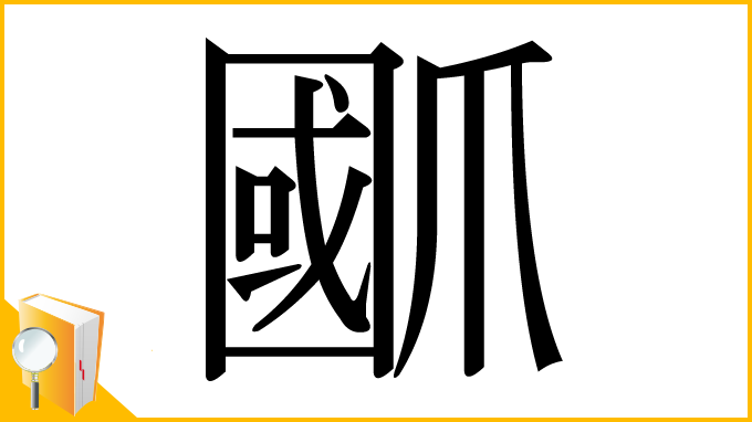 漢字「爴」