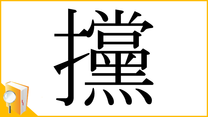 漢字「攩」