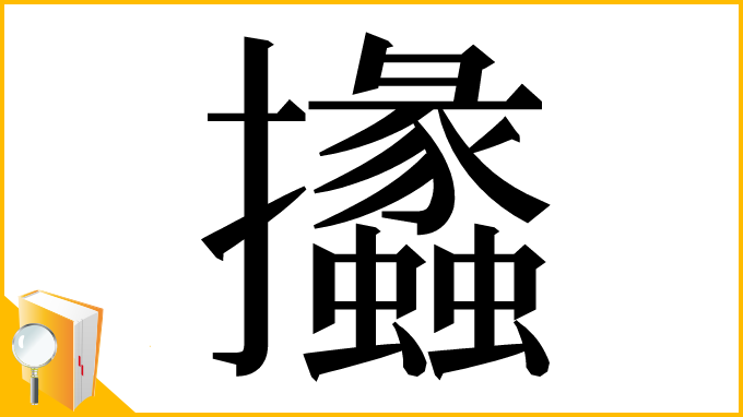漢字「攭」